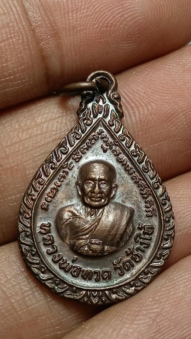 เหรียญหยดน้ำหลวงปู่ทวด ปี 2522