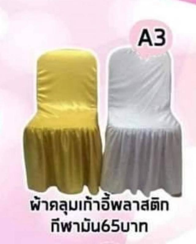 ผ้าคลุมเก้าอี้สี