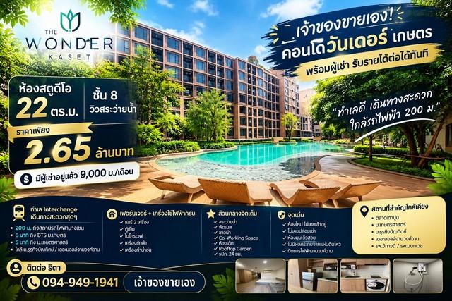 เจ้าของขายเอง! คอนโดวันเดอร์ เกษตร ห้องสตูดิโอ 22 ตร.ม. ชั้น 8 — พร้อมผู้เช่า รับค่าเช่าต่อได้ทันที 1