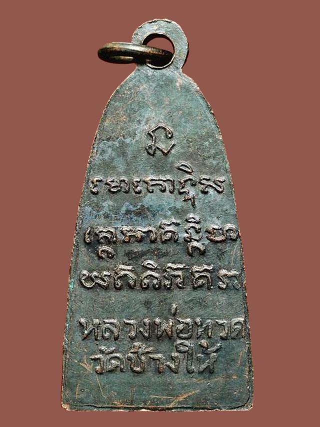 พระหลวงพ่อทวด พิมพ์หลังเตารีด หลังหนังสือเล็ก มีหู ปี 2506...เก่า เดิมๆ สวยแชมป์ 2