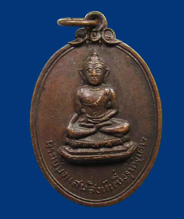 เหรียญพระเชียงแสนสิงห์หนึ่งรุ่นพิเศษ วัดป่าซาง จ.เชียงราย ปี 2518 1
