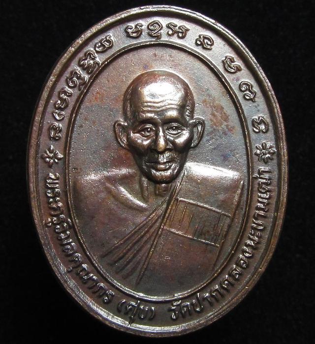 เหรียญ หลวงปู่ศุข วัดปากคลองมะขามเฒ่า รุ่น พุทธคุณ ปี 2537 (G33)