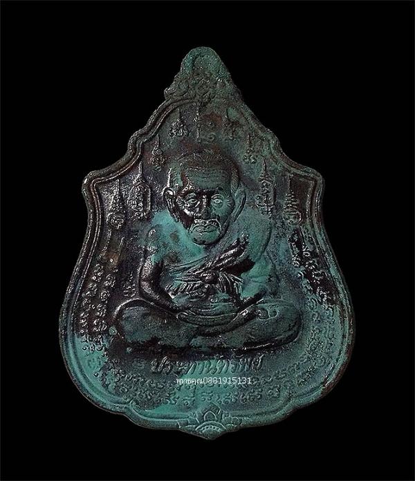 เหรียญหมื่นยันต์ หลวงปู่ทวดนิ้วกระดก รุ่นประทานทรัพย์ วัดช้างให้ จ.ปัตตานี ปี2556