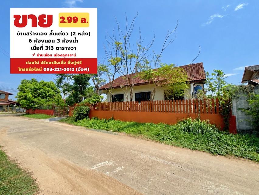 บ้านเดี่ยวอุดร พื้นที่กว้าง บ้านเลื่อม มี 2 หลังติดกัน 6 นอน 3 ห้องน้ำ 1