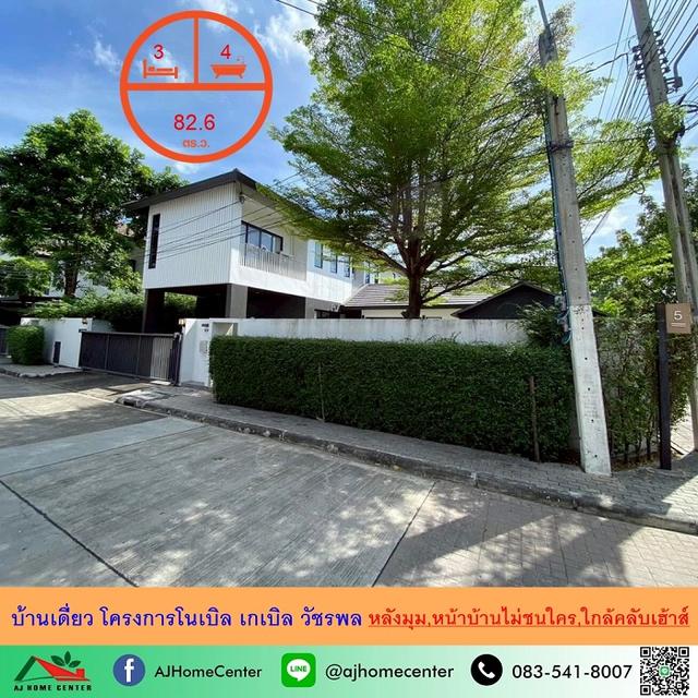 บ้านเดี่ยว82.6ตรว หลังมุม โครงการโนเบิล เกเบิล วัชรพล แปลงใหญ่สุด  1