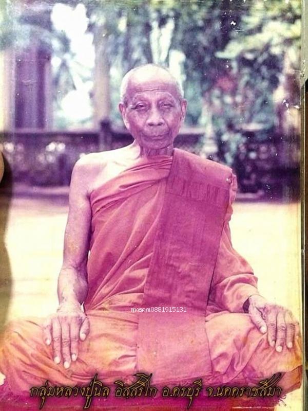 เหรียญหลวงปู่นิล รุ่นพิเศษ วัดครบุรี จ.นครราชสีมา ปี2533