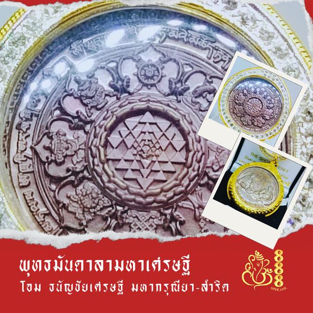 พุทธมันดาลามหาเศรษฐีเซท 6 เหรียญ 11