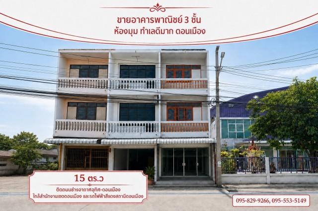 ขายอาคารพาณิชย์ 3 ชั้น 15.4 ตร.ว ทำเลดีมาก ติดถนนช่างอากาศอุทิศสาธารณะ 10 เมตร ใกล้สำนักงานเขตดอนเมืองและสนามบินดอนเมือง 1