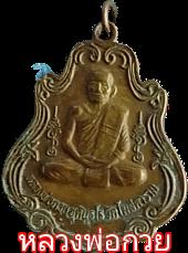 พระเครื่องยอดนิยมวัดต่างๆ รูปย่อยที่ 2