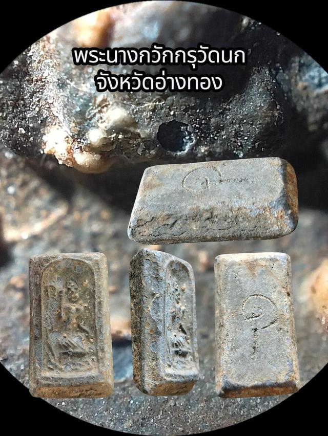 พระนางกวักกรุวัดนกจังหวัดอ่างทอง