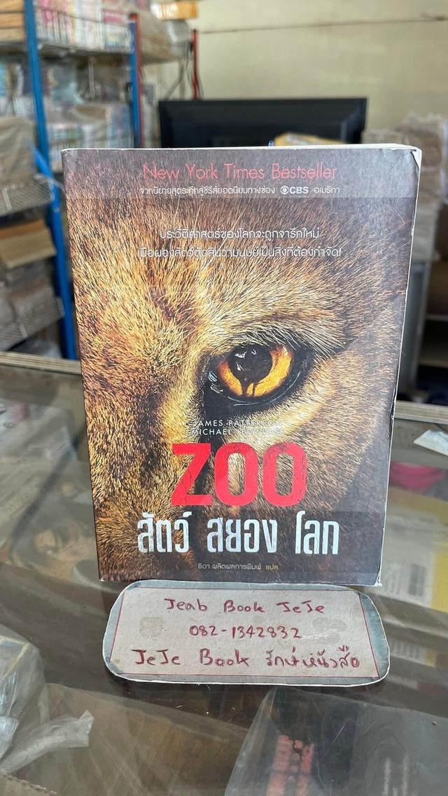 หนังสือนิยายแปล ZOO สัตว์ สยอง โลก