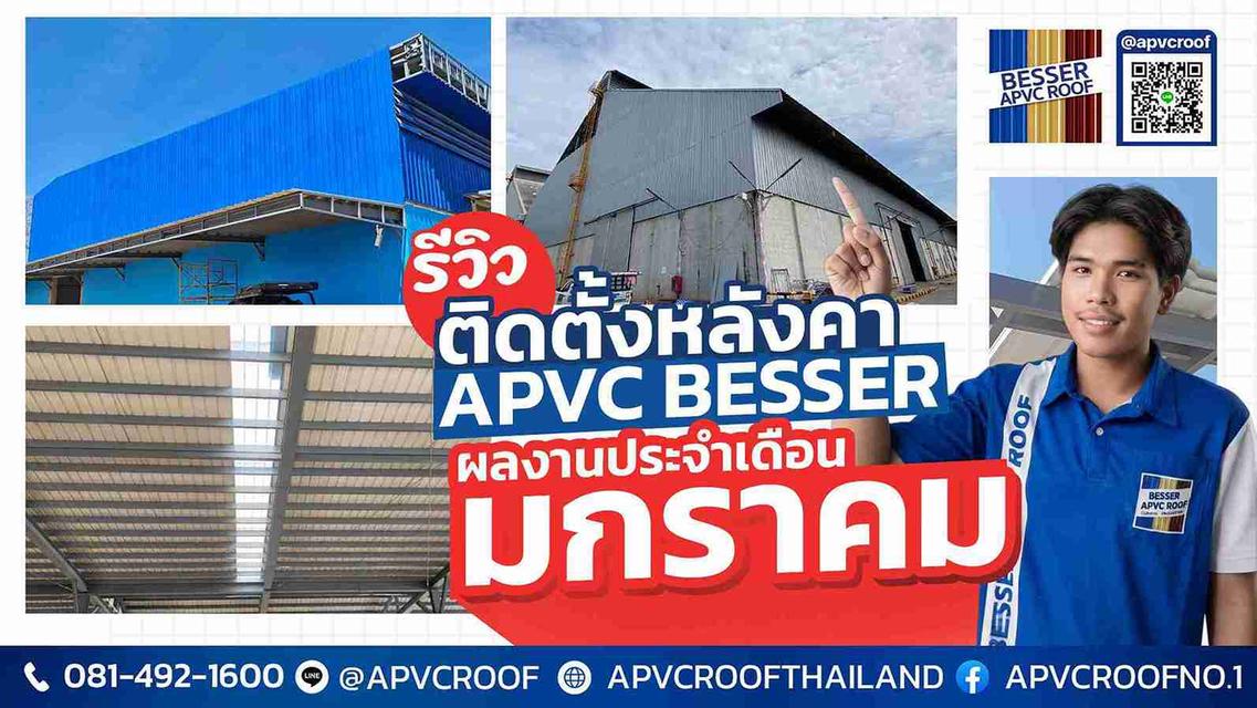 "มกราคมนี้บอกลาบ้านร้อน! รีวิวติดตั้งหลังคา APVC BESSER สวย เงียบ เย็นกว่าที่เคย"