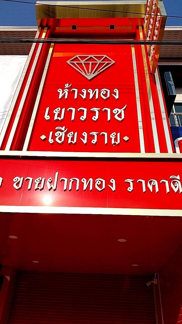 ตึกแถวร้านทอง ติดตั้งเครื่องปรับอากาศ อุปกรณ์รักษาความปลอดภัยตู้นิรภัยครบ สามารถประกอบกิจการได้ทันที จังหวัดเชียงราย 3