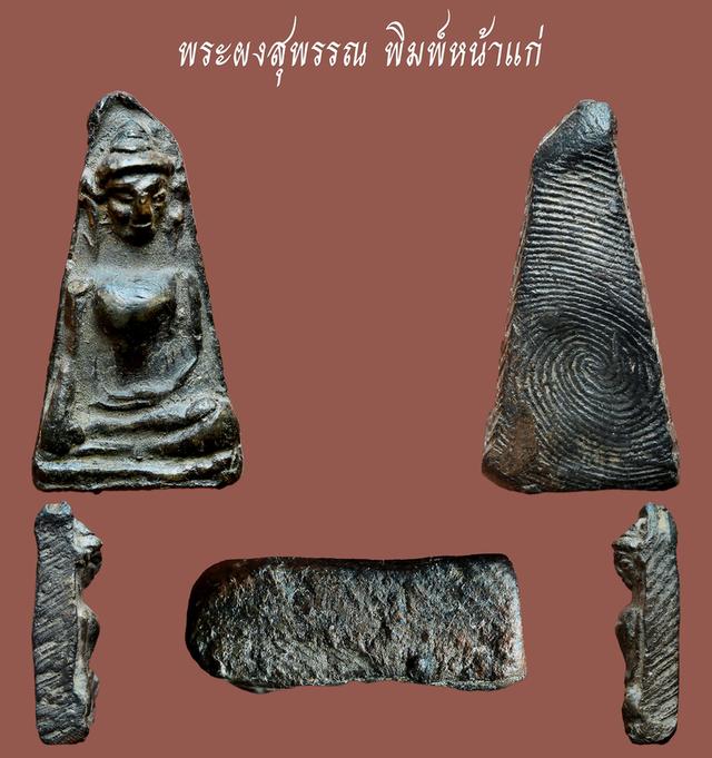 พระผงสุพรรณ พิมพ์หน้าแก่....เก่า เดิมๆ...สวยแชมป์