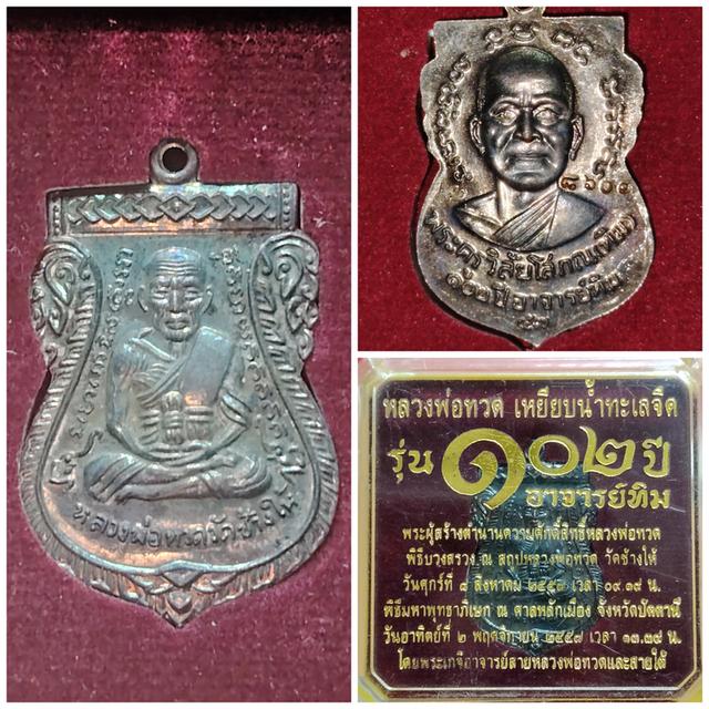 หลวงปู่ทวด102ปีอาจารย์​ทิม