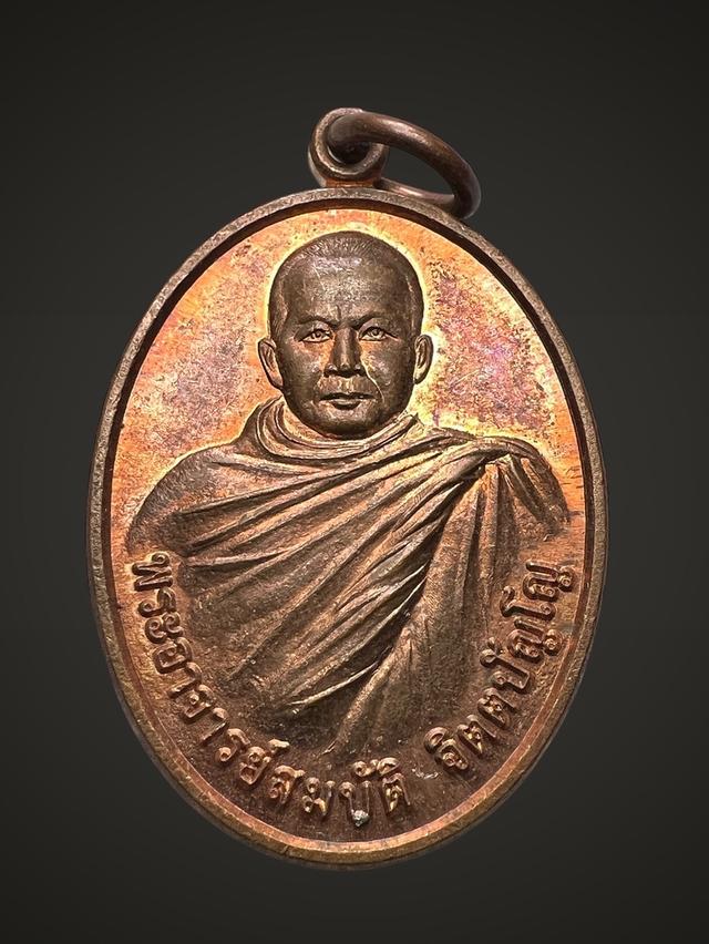 เหรียญรุ่นแรก พระอาจารย์สมบัติ จิตตปัญโญ วัดป่าโพธิ์ศรีวิไล อ .โพธิ์ศรีวิไล จ.บึงกาฬ