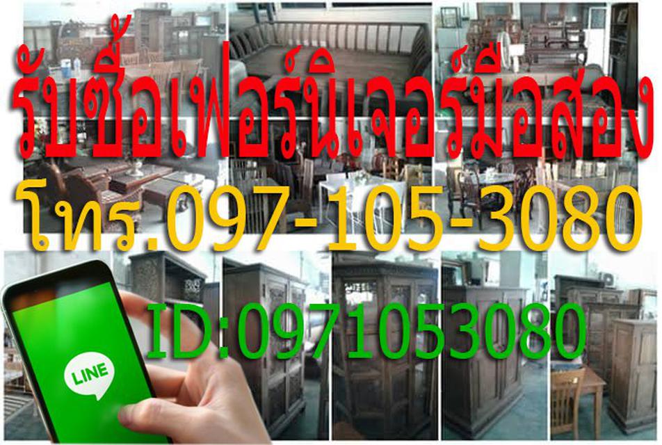 รับซื้อเฟอร์นิเจอร์มือสอง 1