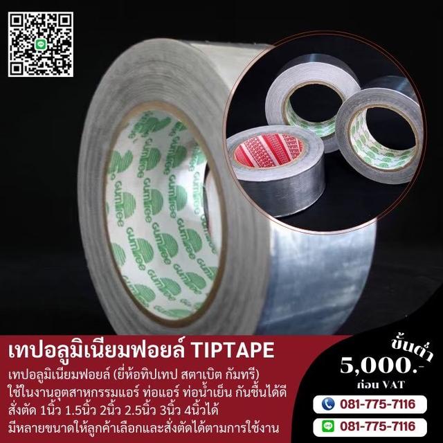 เทปอลูมิเนียม เทปกาวอลูมิเนียม 081-7757116