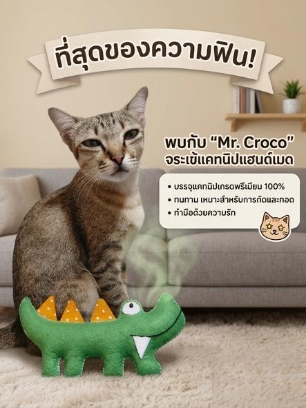 จระเข้หลบไป... "พี่เข้สายเขียว" จะเดิน! 🐊🌿เห็นหน้าน้องแล้วรู้เลยว่าฟินแค่ไหน! พบกับตุ๊กตาจระเข้แคทนิป ที่จะเปลี่ยนแมวขรึมให้เป็นแมวรั่ว
