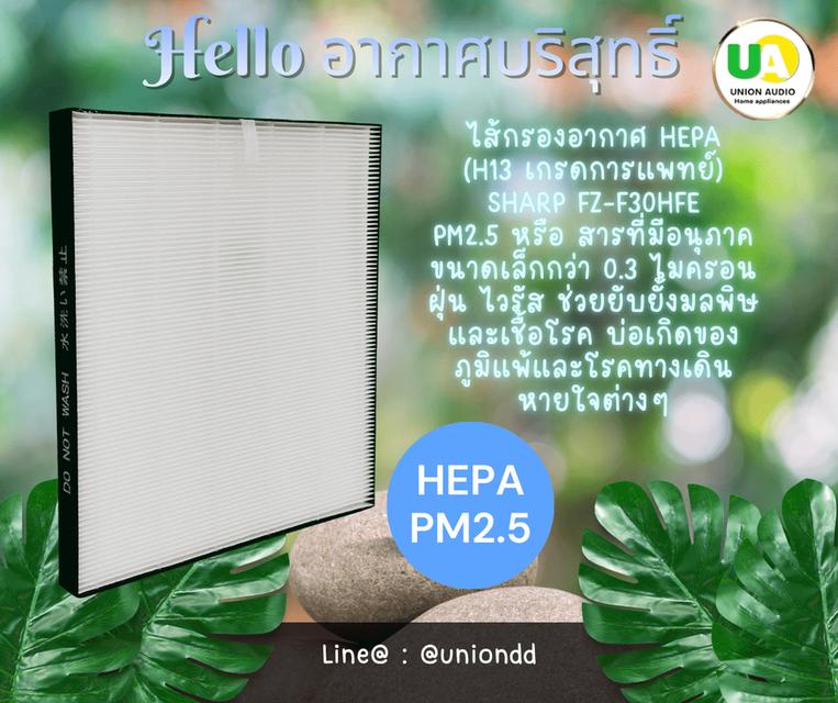 แผ่นฟอกอากาศ เครื่องฟอกอากาศ SHARP FZ-F30HFE HEPA ไส้กรองอากาศ แผ่นกรองอากาศ ชาร์ป FP-J30TA (H13 เกรดการแพทย์) Carbon คาร์บอน Pre Filter FZF30 จัดส่งฟ รูปย่อยที่ 3