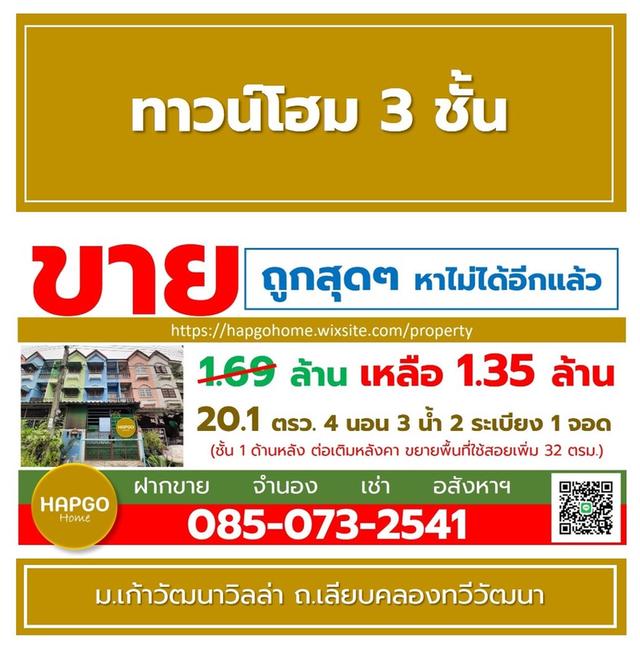ทาวน์โฮม 3 ชั้น ม.เก้าวัฒนาวิลล่า เลียบคลองทวีวัฒนา 20.1 ตรว 4 นอน 3 น้ำ 2 ระเบียง 1 จอด 1.69 ล้าน ลดเหลือ 1.35 ล้าน ถูกคุ้ม ทำเลดี โทร. 085 0732541  2