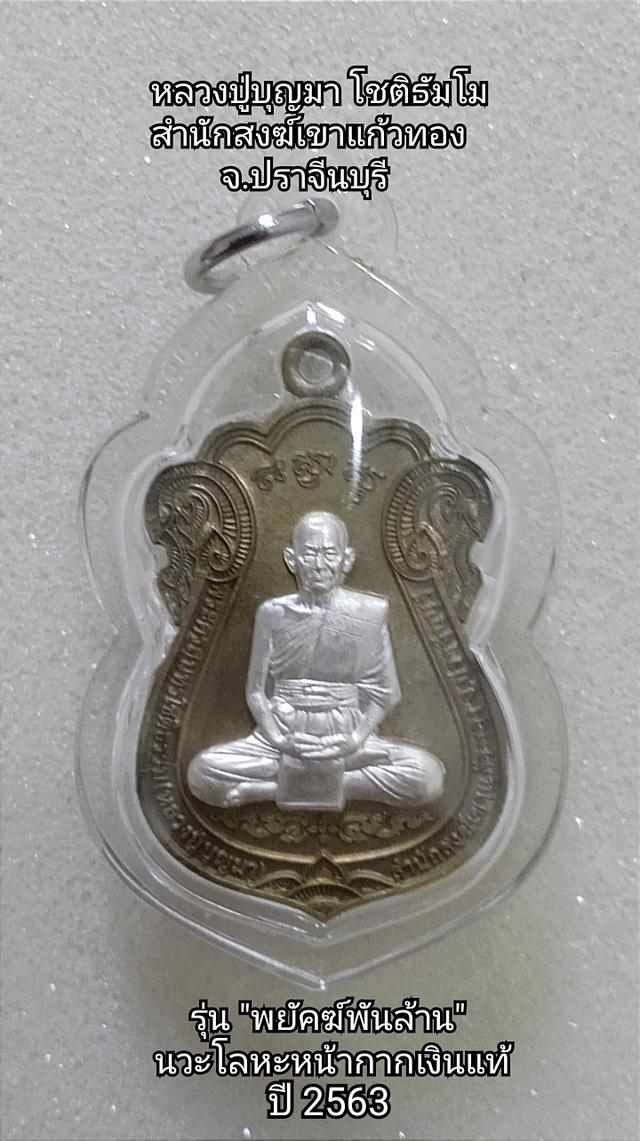 เหรียญเสมา พยัคฆ์พันล้าน หลวงปู่บุญมา โชติธัมโม