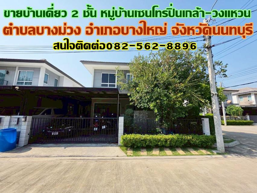 ขายบ้านเดี่ยว 2 ชั้น หลังมุม หมู่บ้านเซนโทรปิ่นเกล้า-วงแหวน 1