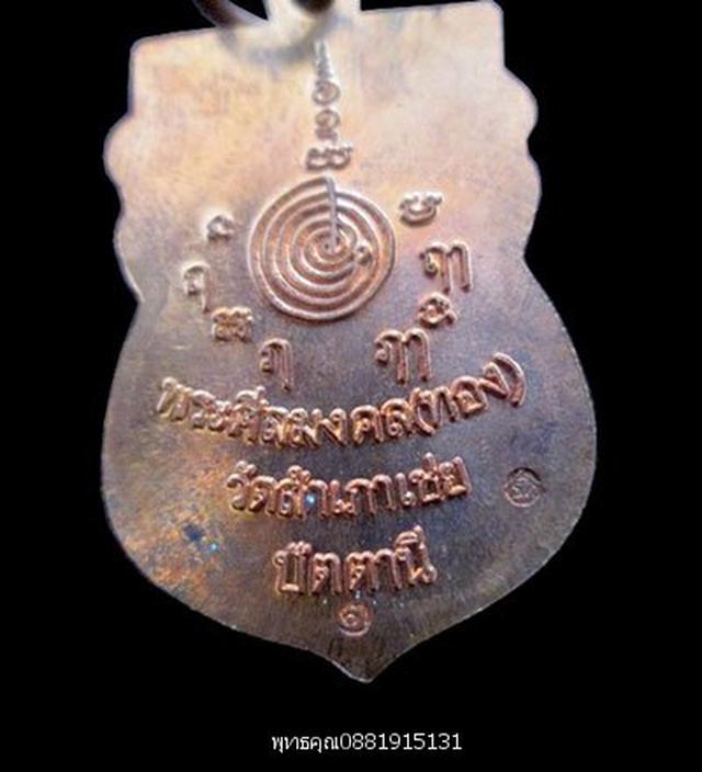 เหรียญหลวงปู่ทวด หลวงพ่อทอง วัดสำเภาเชย ปัตตานี ปี2549 4