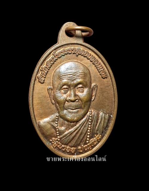 เหรียญครูบาออ ปัณฑิต๊ะ สำนักสงฆ์พระธาตดอยจอมแวะ รุ่น๑ ปี 2555 หายาก