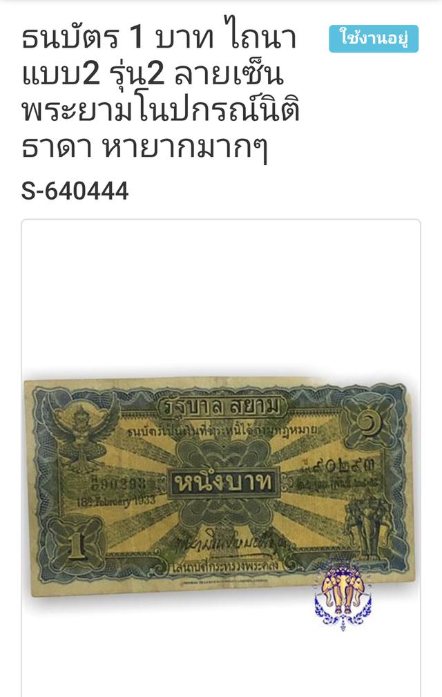 ธนบัตรรัฐบาลสยาม รุ่นไถนา หนึ่งบาท