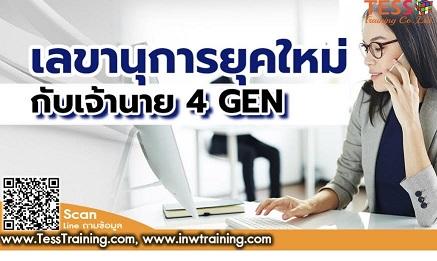 เลขานุการยุคใหม่กับเจ้านาย 4 GEN  (December 7) 1