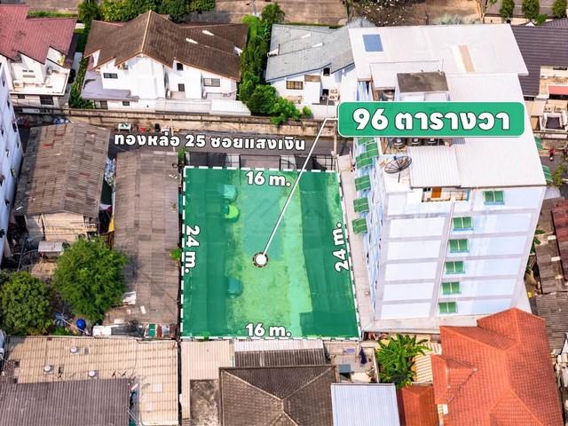 ขายที่ดิน 96 ตรว. ซอยทองหล่อ 25 สุขุมวิท 55 เข้าซอยไม่ลึก เหมาะสร้างบ้าน สำนักงาน 8