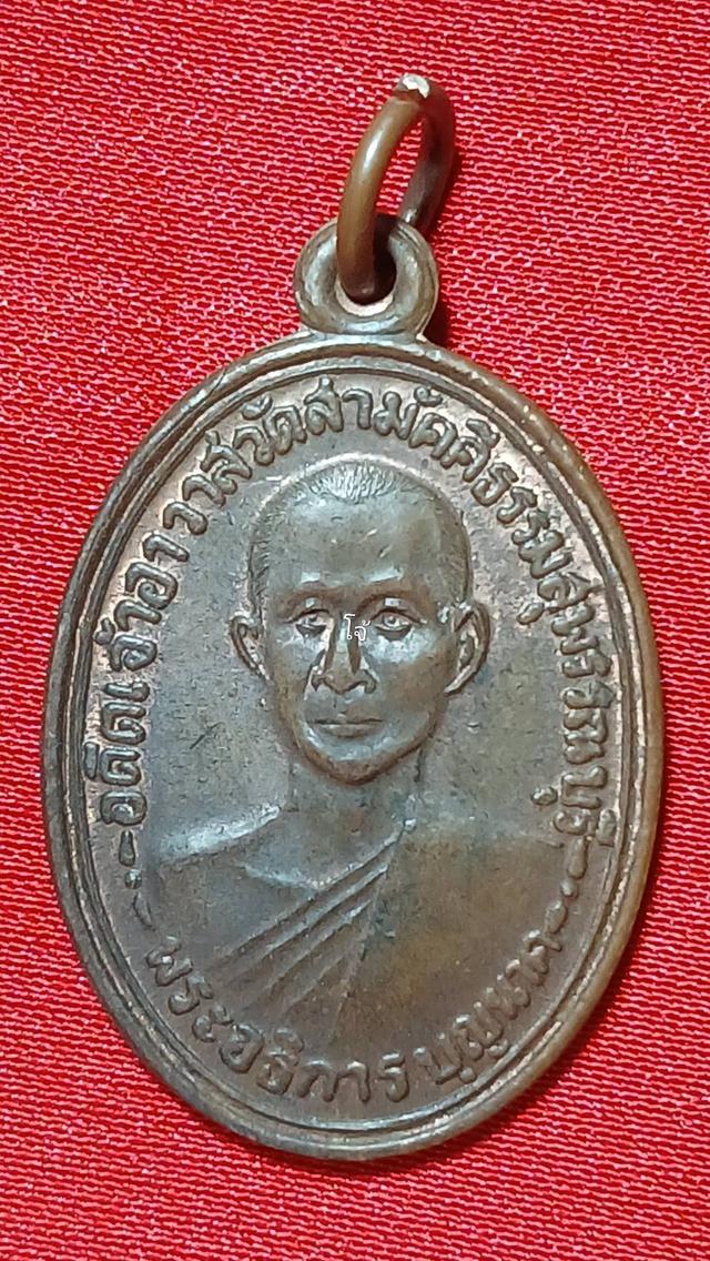 เหรียญพระอธิการบุญนาค วัดสามัคคีธรรม(ปลายน้ำ) จ.สุพรรณบุรี ป ี 2503