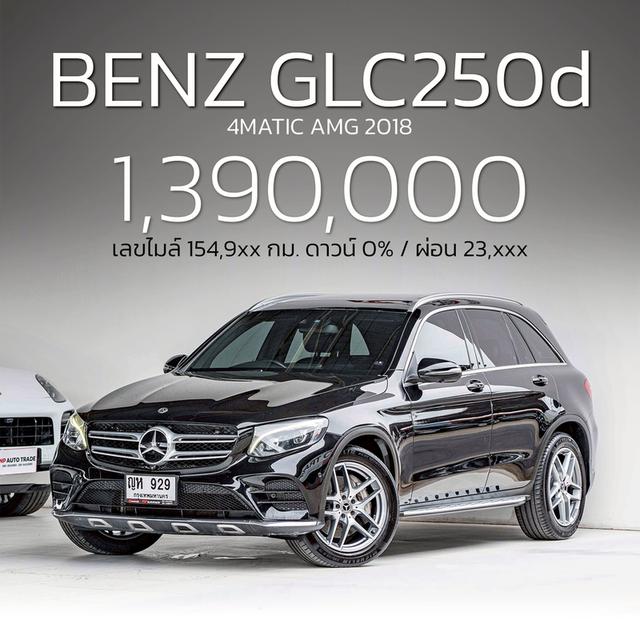 รหัสรถ NP929 BENZ GLC 250d 4MATIC AMG 2018