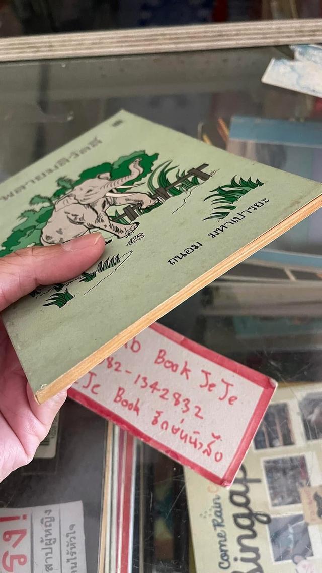 หนังสือวรรณกรรม พลายมลิวัลลิ์ ผลงานของ ถนอม มหาเปารยะ 6