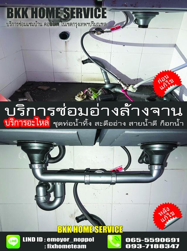ช่างซ่อมติดตั้งอ่างล้างจาน แฮปปี้แลนด์ กรุงเทพกรีฑา บางกะปิ คลองจั่น หัวหมาก โพธิ์แก้ว 8