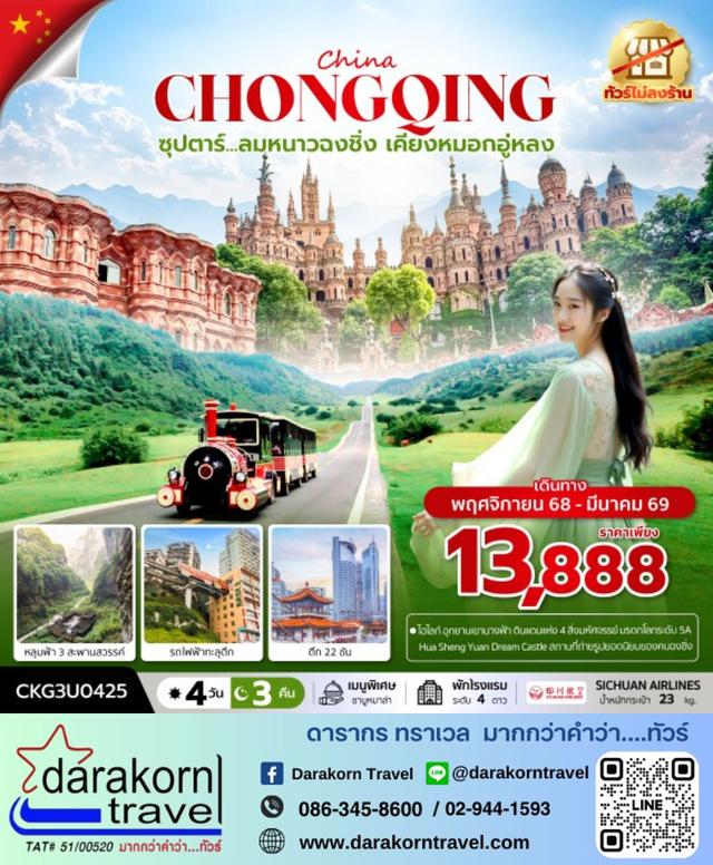 ทัวร์จีน ลมหนาวฉงชิ่ง เคียงหมอกอู่หลง 4วัน 3คืน
