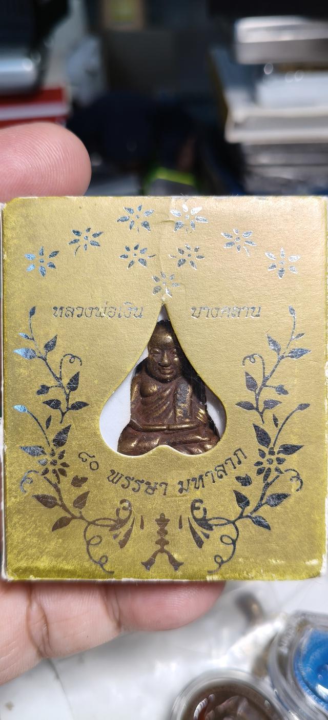หลวงพ่อเงิน 80/51 รุ่น80 พรรษามหาลาภ