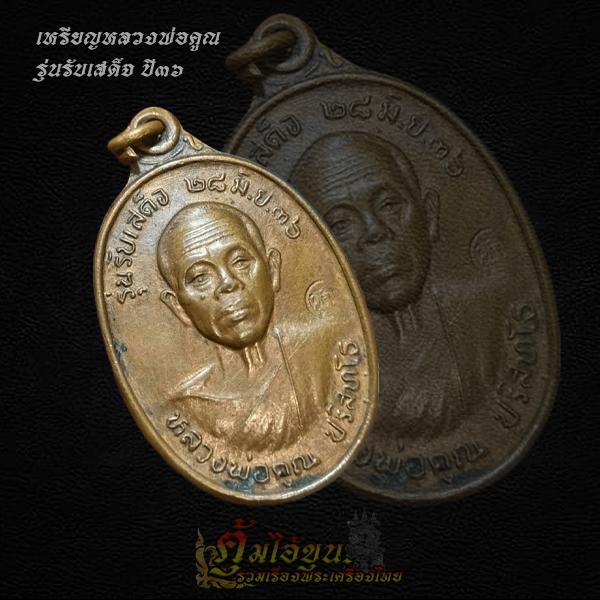 เหรียญหลวงพ่อคูณ รุ่น รับเสด็จ ปี 36 4