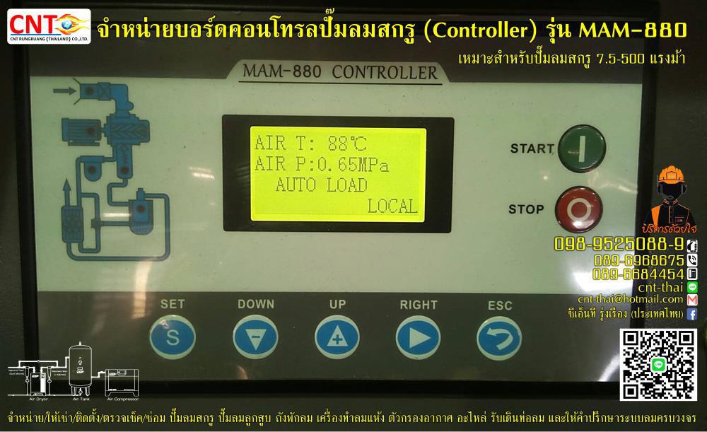 จำหน่ายบอร์ดคอนโทรล (Controller) รุ่น MAM-860 MAM-870 MAM-880 MAM-890 สำหรับปั๊มลมสกรู 7.5-500 แรงม้า  6