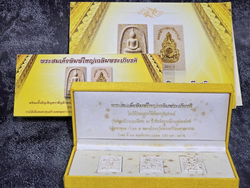 พระสมเด็จพิมพ์ใหญ่เฉลิมพระเกียรติ หลังตราสัญลักษณ์ครองราช 60 ปี เนื้อทองคำ พ.ศ.2553 พร้อมกล่องเดิม ครบชุด รูปย่อยที่ 2