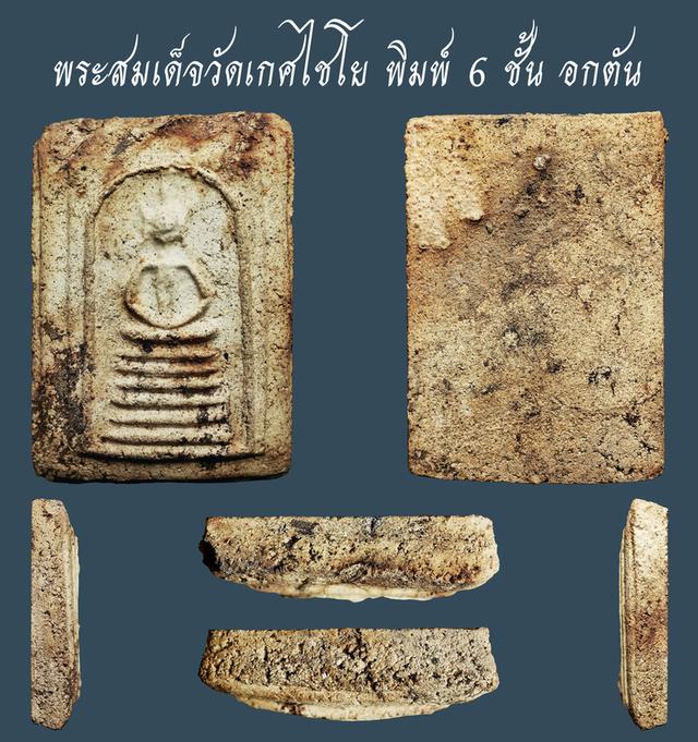 พระสมเด็จวัดเกศไชโย พิมพ์ 6 ชั้น อกตัน....เก่า เดิมๆ