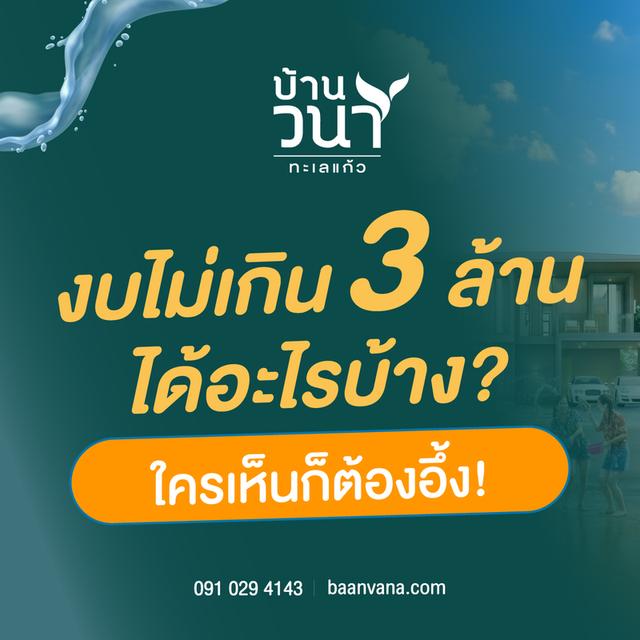 บ้านจัดสรร พิษณุโลก บ้านวนาทะเลแก้ว 1