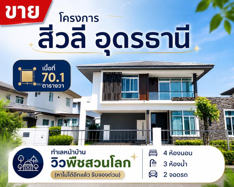 บ้านเดี่ยวติดพืชสวนโลก อุดรธานี โครงการสีวลี 4นอน 3ห้องน้ำ 12
