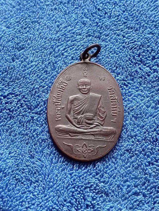 พระเหรียญหลวงพ่ออ๊่วัดสัตหีบ