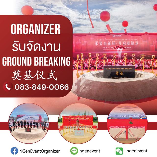 รับจัดงานวางศิลาฤกษ์ พิธีเปิดหน้าดิน Ground Breaking 奠基儀式  奠基仪式  开工奠基仪式 ชลบุรี ระยอง 春武里府 罗勇