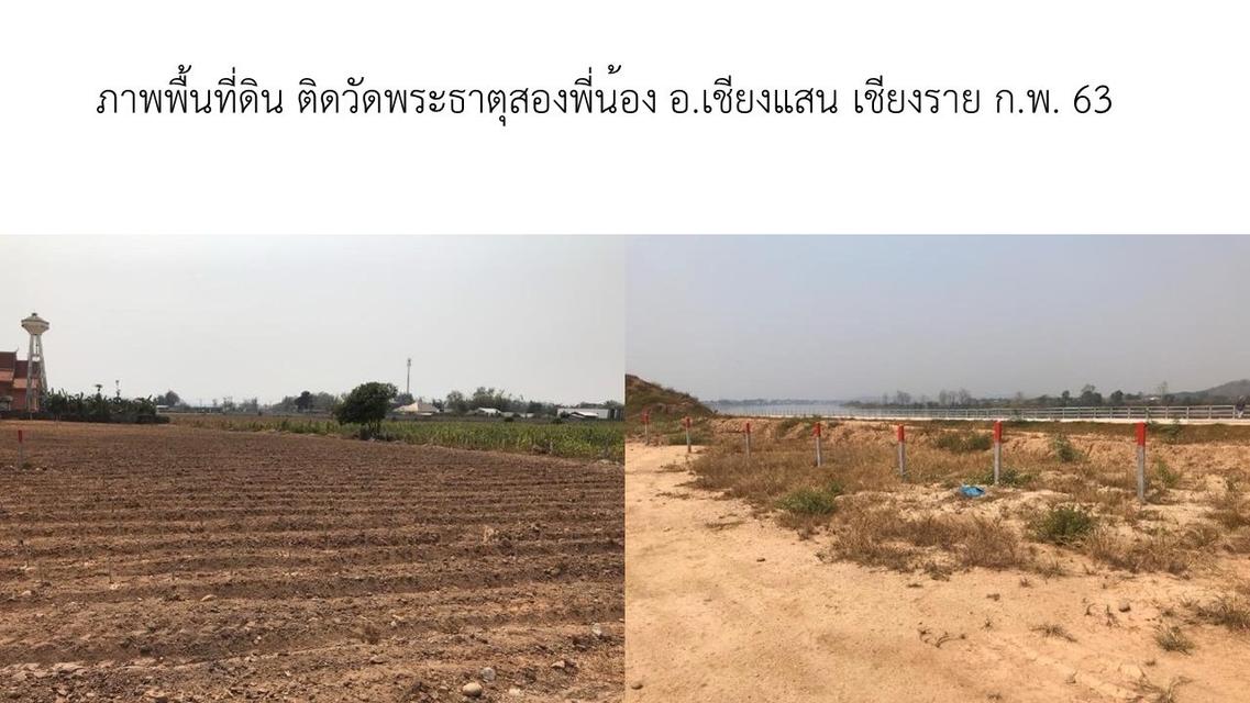 ที่ดินติดแม่น้ำโขงท่าเรือเชียงแสนสามเหลี่ยมทองคำแบ่งขายเริ่มต้นตารางวาละ 6000 บาท 5