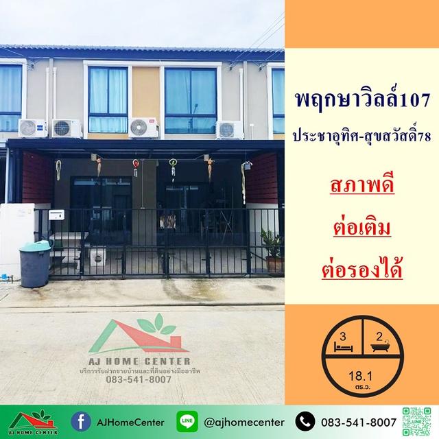 ม.พฤกษาวิลล์107 ประชาอุทิศ-สุขสวัสดิ์78 1