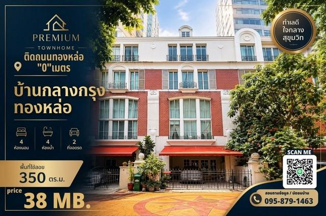 ขาย Luxury Townhome 4 ชั้น บ้านกลางกรุง ทองหล่อ British Town – Thonglor | ราคา 38 ล้านบาท 1