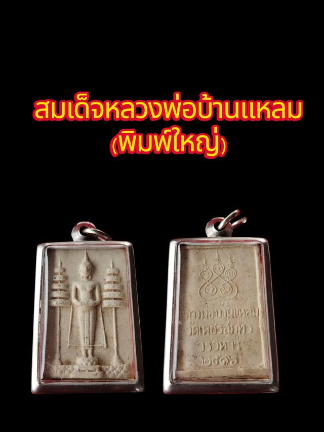 หลวงพ่อบ้านแหลม